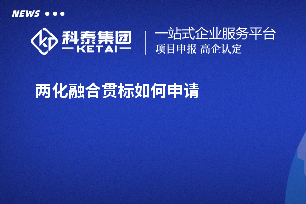 兩化融合貫標如何申請？免費上門指導開展