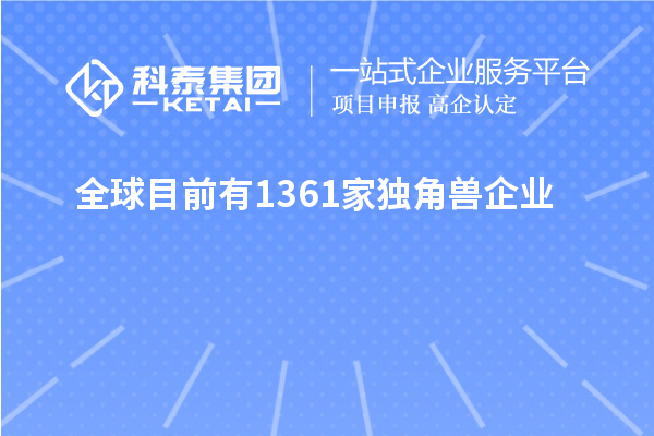 全球目前有1361家獨角獸企業