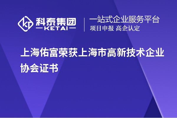 上海佑富榮獲上海市高新技術企業協會證書