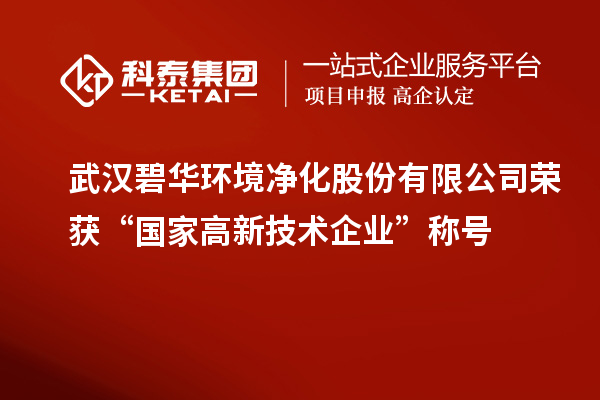 武漢碧華環境凈化股份有限公司榮獲“國家高新技術企業”稱號