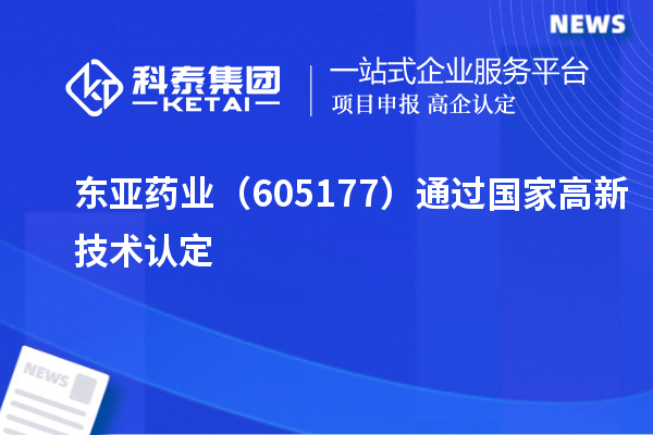 東亞藥業（605177）通過國家高新技術認定