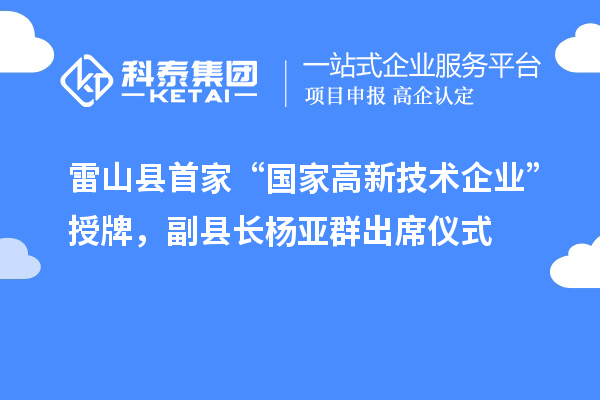 雷山縣首家“國家高新技術企業”授牌，副縣長楊亞群出席儀式