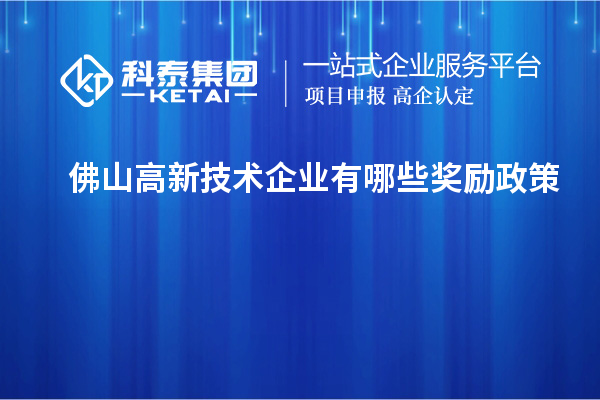 佛山高新技術企業有哪些獎勵政策