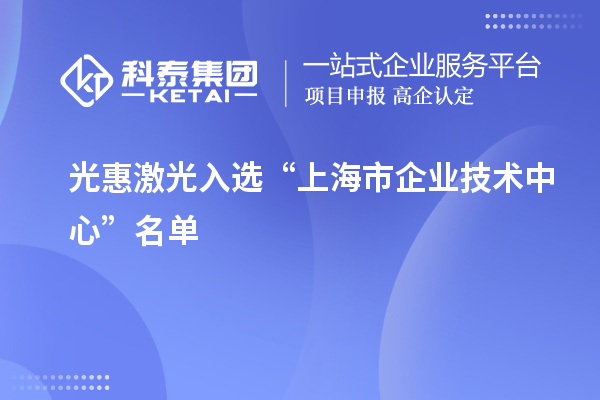 光惠激光入選“上海市企業(yè)技術(shù)中心”名單