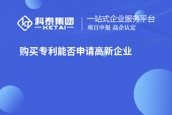 購買專利能否申請高新企業