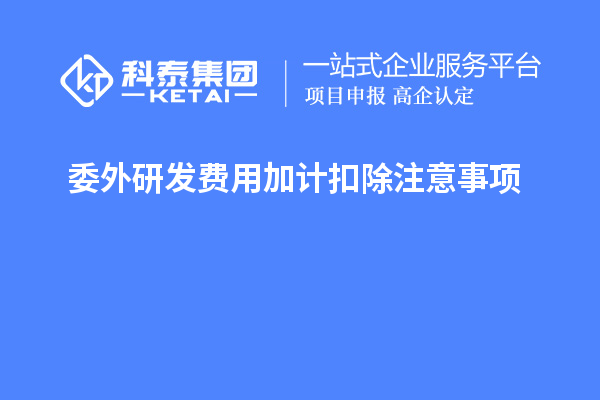 委外研發費用加計扣除注意事項