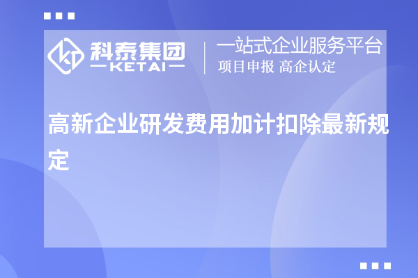 高新企業研發費用加計扣除最新規定