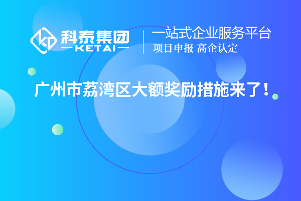 廣州市荔灣區大額獎勵措施來了！