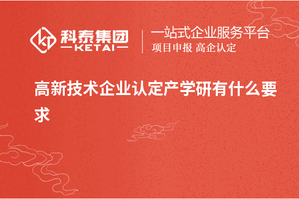 高新技術企業認定產學研有什么要求