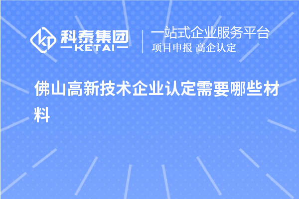 佛山高新技術企業認定需要哪些材料