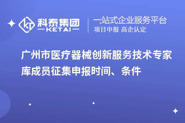 廣州市醫療器械創新服務技術專家庫成員征集申報時間、條件