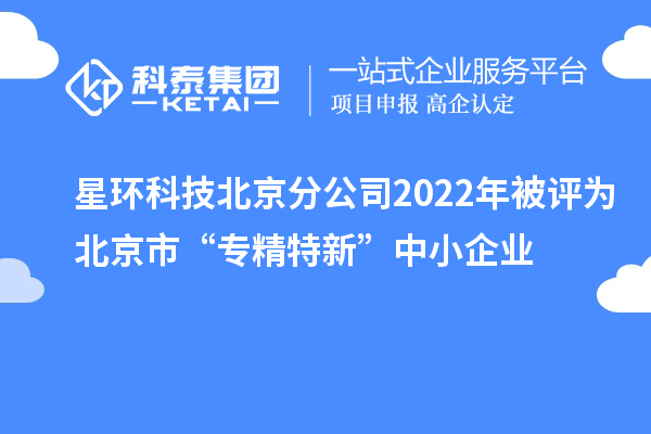 星環科技北京分公司2022年被評為北京市“專精特新”中小企業