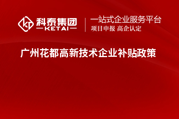 廣州花都高新技術企業補貼政策