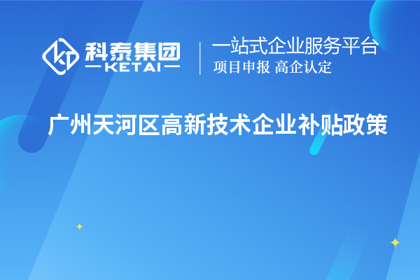 廣州天河區高新技術企業補貼政策