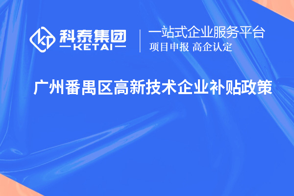 廣州番禺區高新技術企業補貼政策