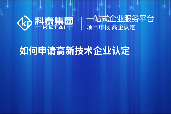 如何申請高新技術企業認定