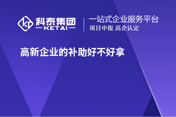 高新企業的補助好不好拿