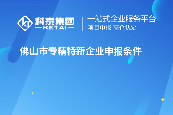 佛山市專精特新企業(yè)申報條件