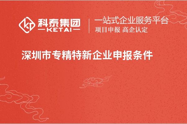 深圳市專精特新企業申報條件