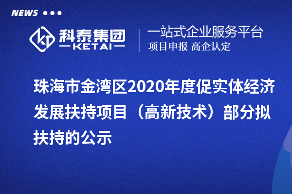 珠海市金灣區2020年度促實體經濟發展扶持項目（高新技術）部分擬扶持的公示