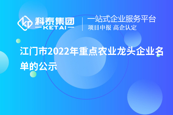 江門市2022年重點農業龍頭企業名單的公示