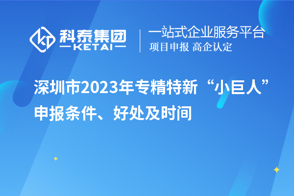 深圳市2023年專精特新“小巨人”申報條件、好處及時間