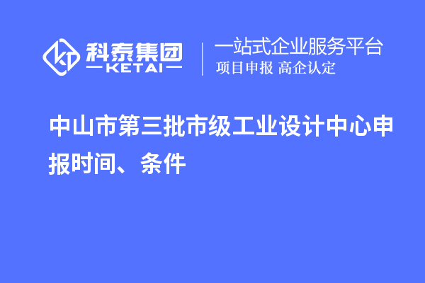 中山市第三批市級(jí)工業(yè)設(shè)計(jì)中心申報(bào)時(shí)間、條件