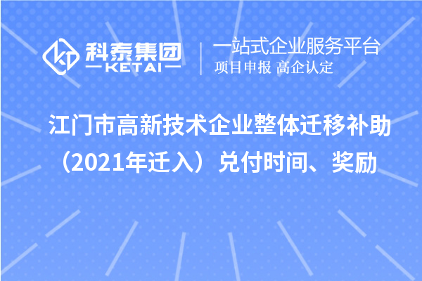 江門市高新技術(shù)企業(yè)整體遷移補助（2021年遷入）兌付時間、獎勵