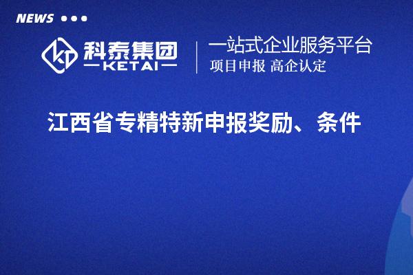 江西省專精特新申報獎勵、條件