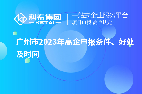 廣州市2023年高企申報條件、好處及時間