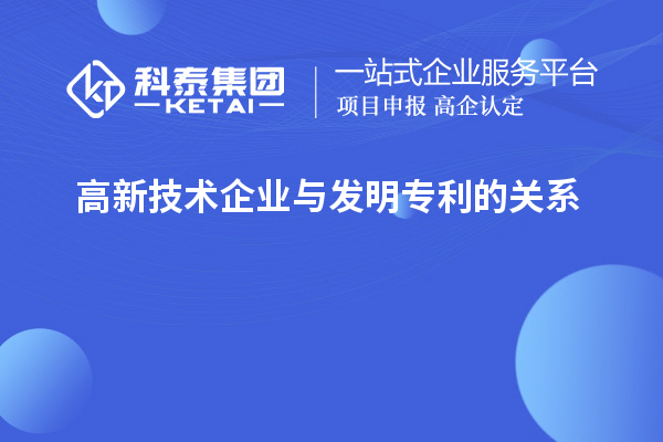 高新技術企業與發明專利的關系