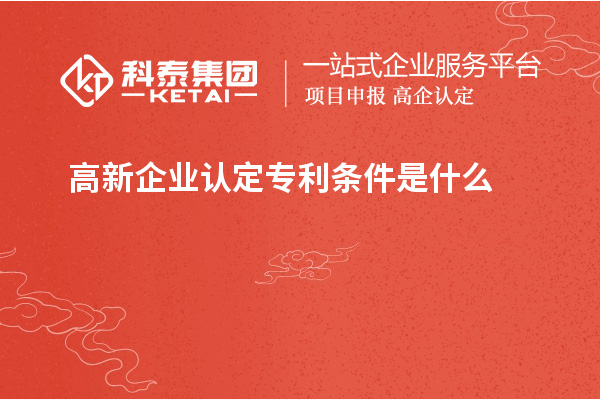 高新企業認定專利條件是什么