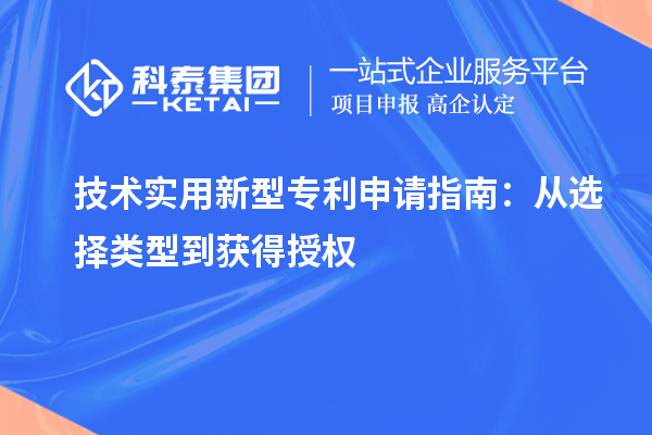  技術實用新型專利申請指南：從選擇類型到獲得授權