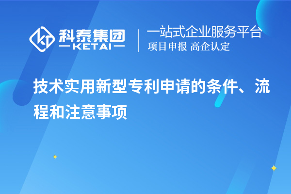 技術實用新型專利申請的條件、流程和注意事項