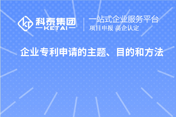 企業專利申請的主題、目的和方法