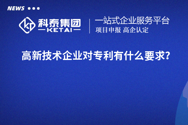 高新技術企業對專利有什么要求？