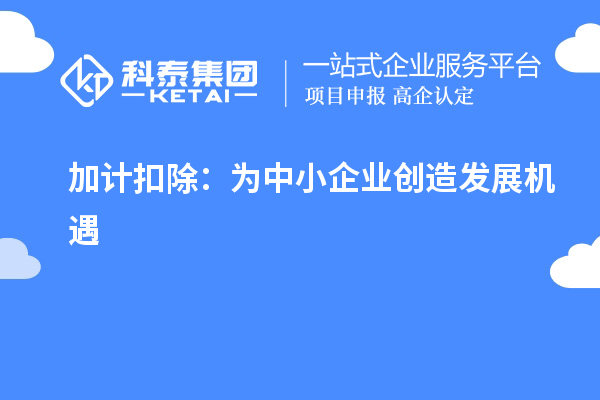 加計扣除：為中小企業創造發展機遇