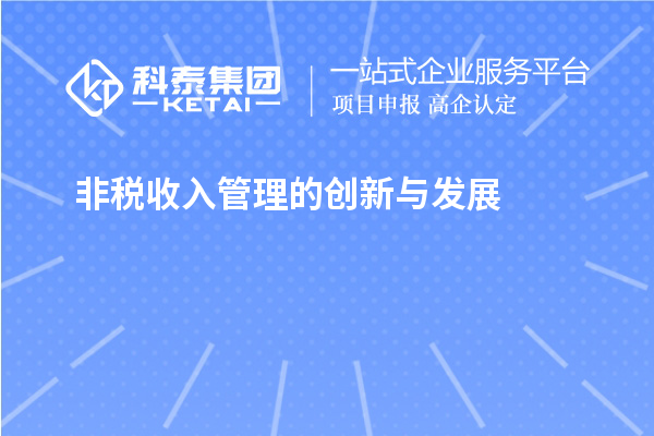 非稅收入管理的創新與發展