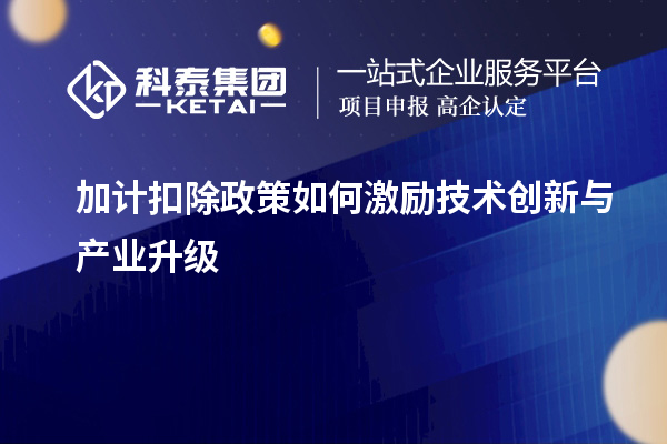 加計扣除政策如何激勵技術創新與產業升級