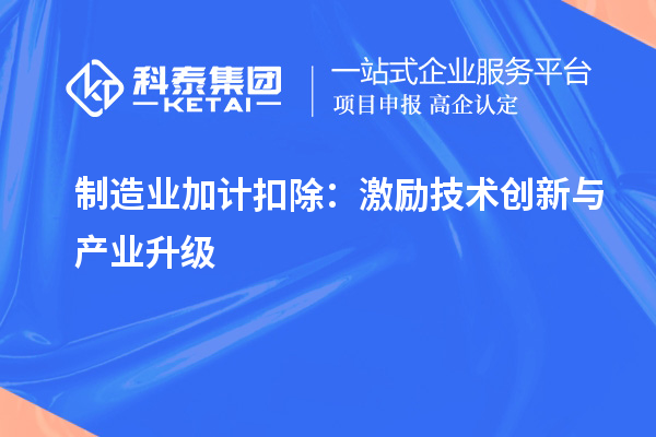  制造業加計扣除：激勵技術創新與產業升級