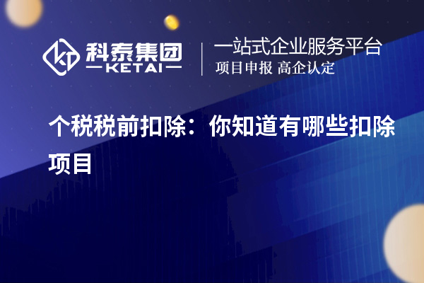 個(gè)稅稅前扣除：你知道有哪些扣除項(xiàng)目