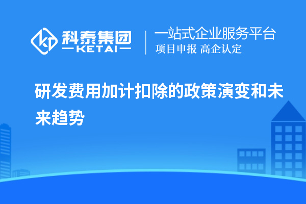  研發(fā)費(fèi)用加計(jì)扣除的政策演變和未來趨勢