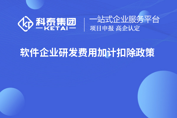  軟件企業(yè)研發(fā)費(fèi)用加計(jì)扣除政策