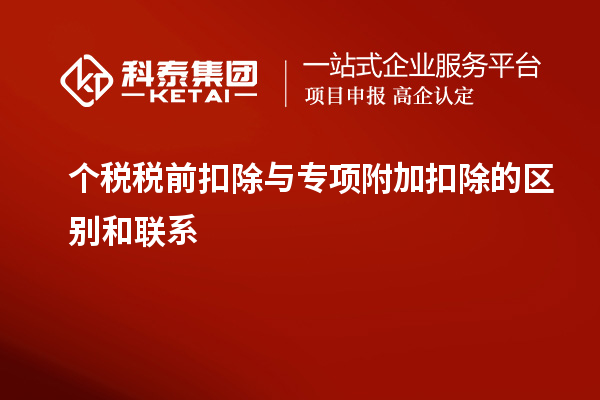 個稅稅前扣除與專項附加扣除的區別和聯系