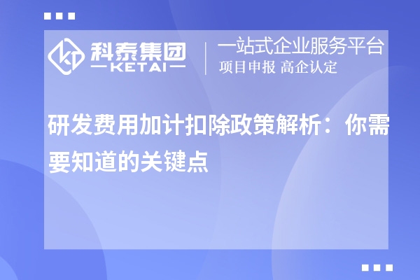 研發費用加計扣除政策解析：你需要知道的關鍵點