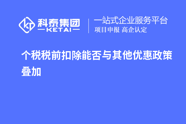 個稅稅前扣除能否與其他優惠政策疊加