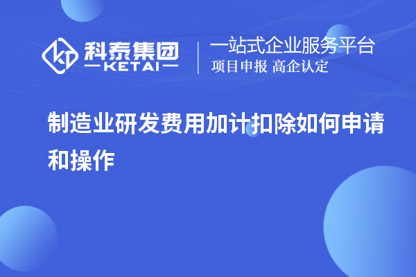  制造業研發費用加計扣除如何申請和操作