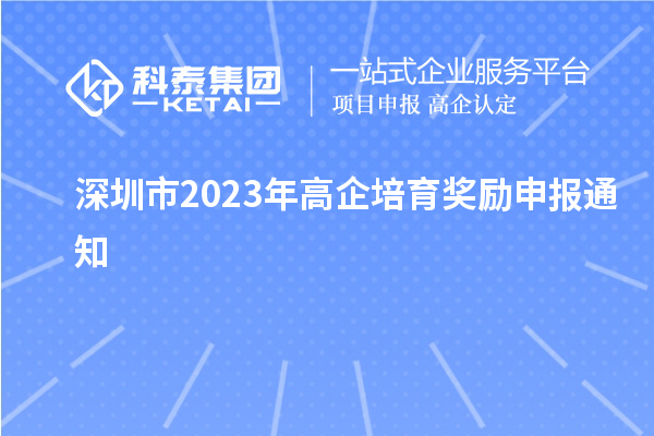 深圳市2023年高企培育獎勵申報通知