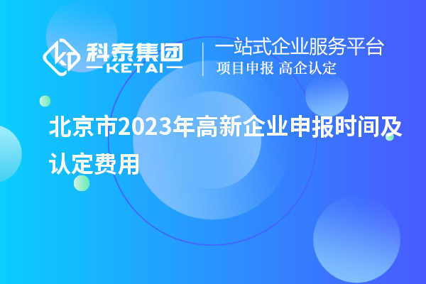 北京市2023年高新企業申報時間及認定費用