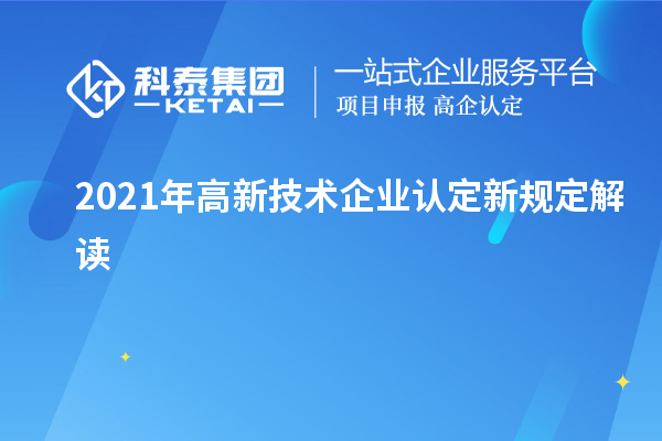 2021年高新技術企業認定新規定解讀